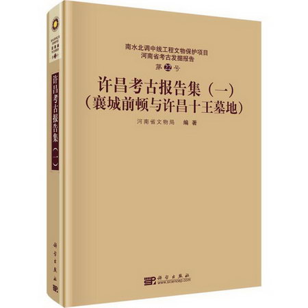 許昌考古報告集(1)襄城前頓與許昌十王墓地