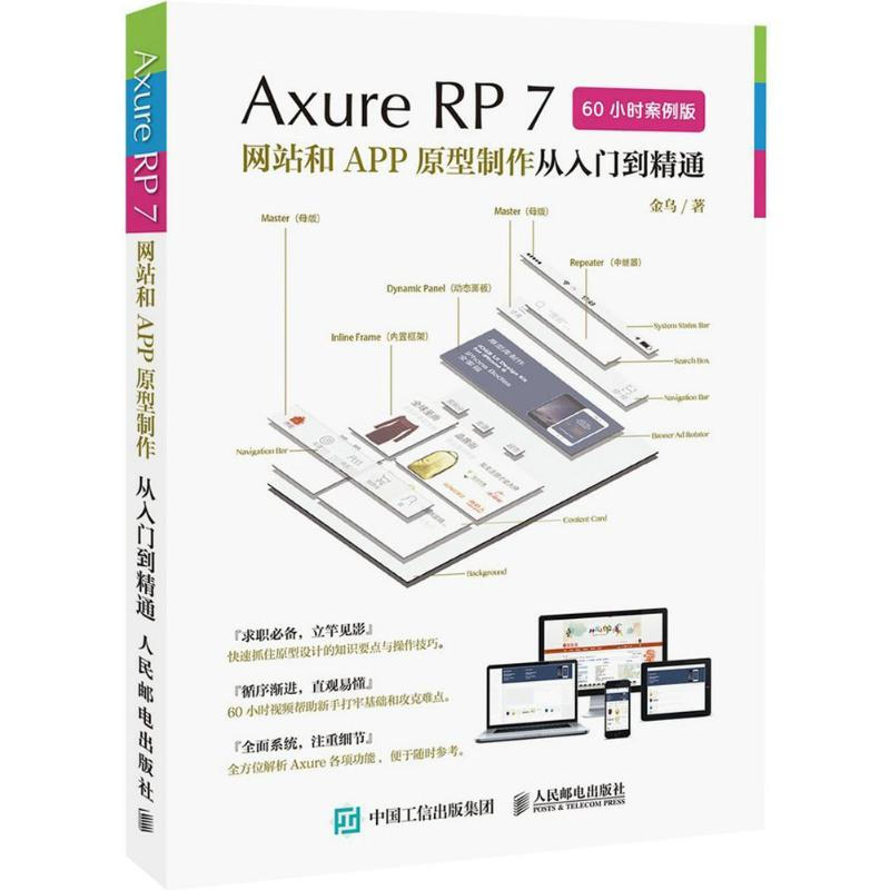 Axure RP7網站和APP原型制作從入門到精通(60小時案例版)
