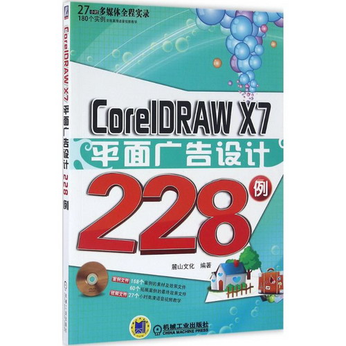 CorelDRAW X7平面廣告設計228例