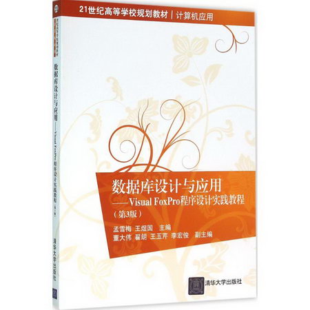 【新華正版】數據庫設計與應用 9787302424918 清華大學出版社 計