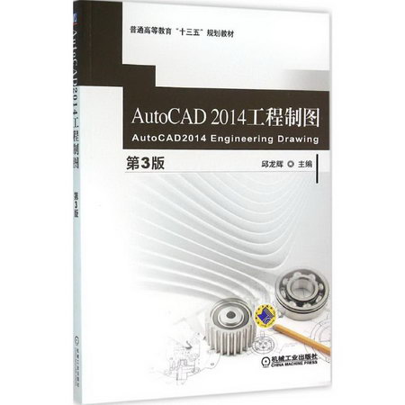 AutoCAD 2014 工程制圖第3版 邱龍輝 普通高等教育十三五規劃教材