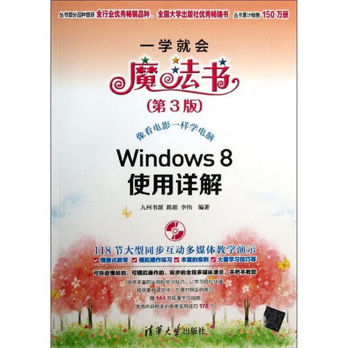 Windows 8使用詳解 (第3版)