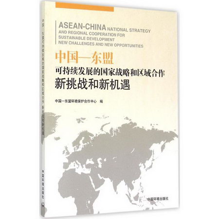 中國—東盟可持續發展的國家戰略和區域合作