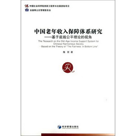中國老年收入保障體繫研究