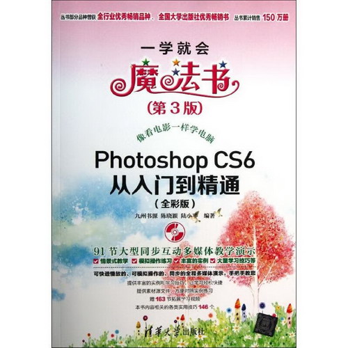 Photoshop CS6從入門到精通(全彩版,第3版)