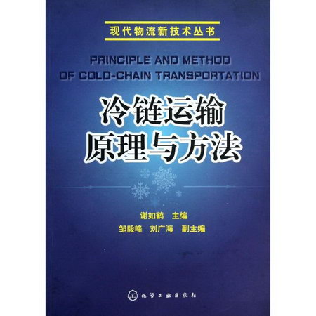 冷鏈運輸原理與方法/現代物流新技術叢書