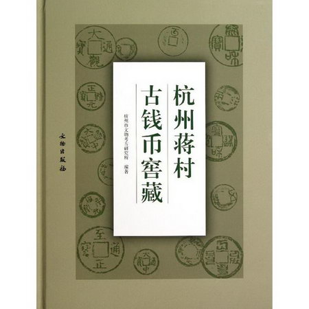 杭州蔣村古錢幣窖藏