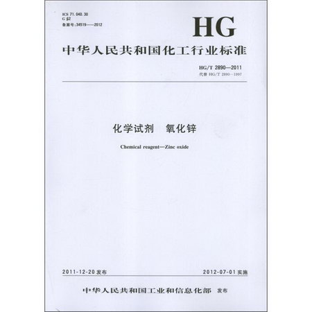 化學試劑、氧化鋅HG/T2890-2011