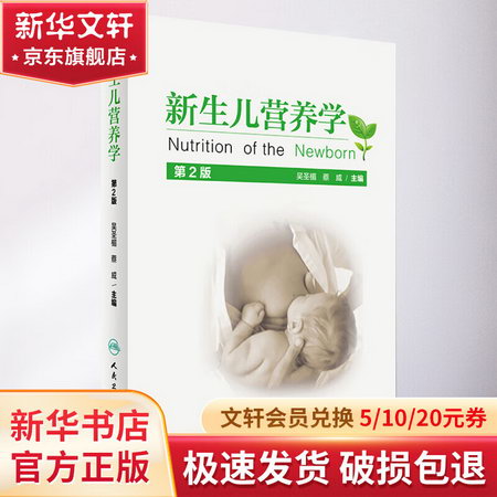 新生兒營養學(第2版)