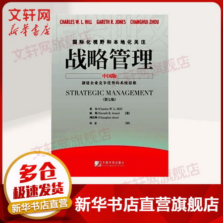 戰略管理中國版(第七版) (美)希爾瓊斯 經管、勵志 戰略管理 戰略