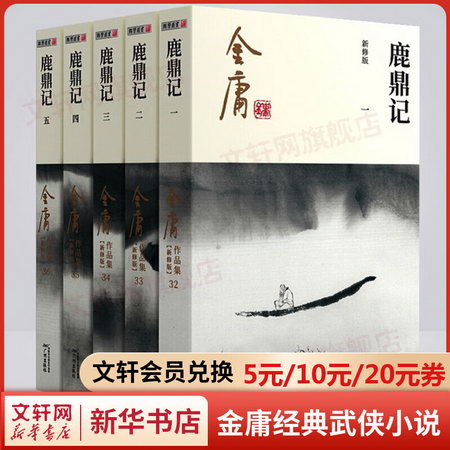 鹿鼎記 金庸武俠小說作品集(32-36) 2020朗聲新版