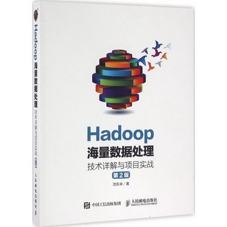 Hadoop海量數據處理(第2版)