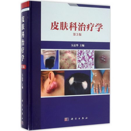 皮膚科治療學 吳志華 著第3版
