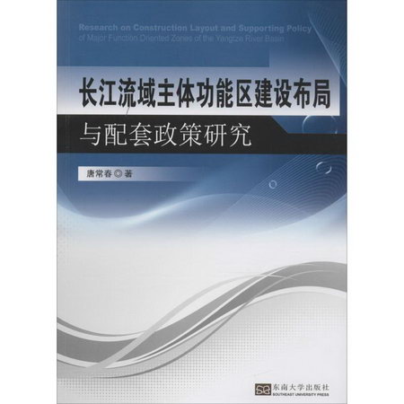 長江流域主體功能區建設布局與配套政策研究