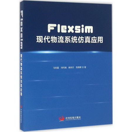 Flexsim現代物流繫統仿真應用