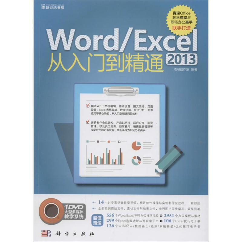 Word/Excel 2013從入門到精通
