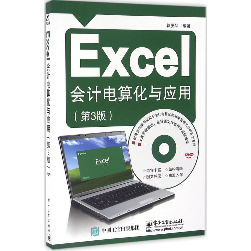 Excel會計電算化與應用(第3版)