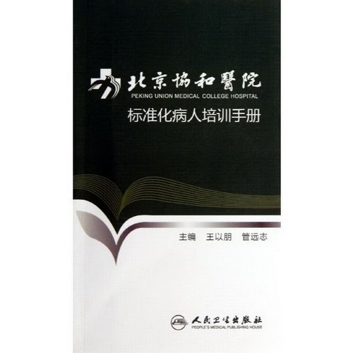 北京協和醫院標準化病人培訓手冊