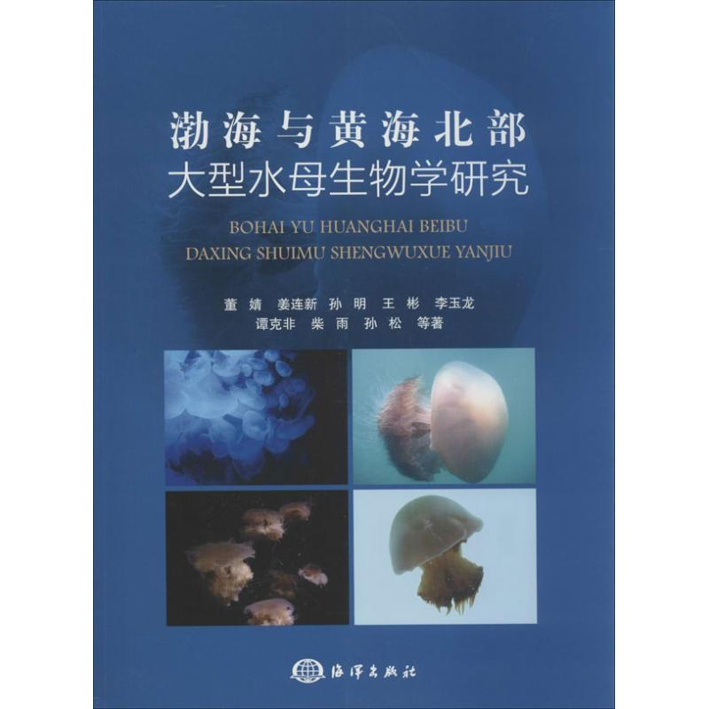 渤海與黃海北部大型水母生物學研究