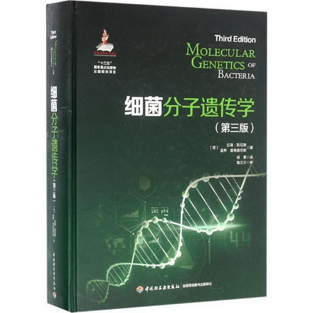 細菌分子遺傳學(第3版)