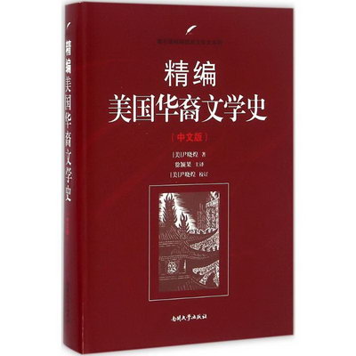 精編美國華裔文學史(中文版)