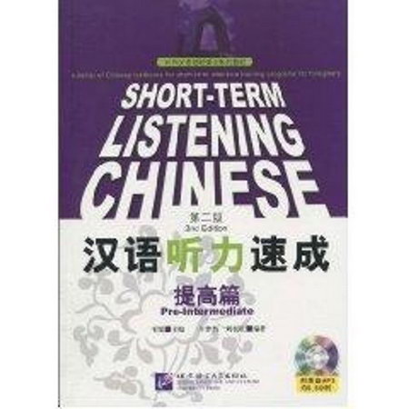 漢語聽力速成,提高篇/對外漢語短期強化繫列教材 ？