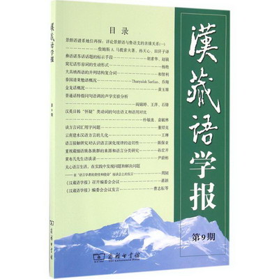 漢藏語學報第9期