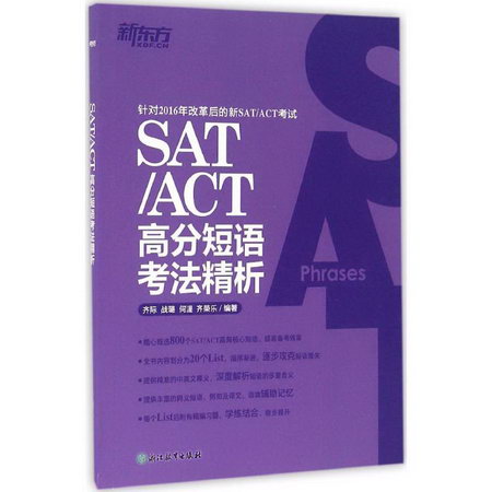 SAT/ACT高分短語考法精析