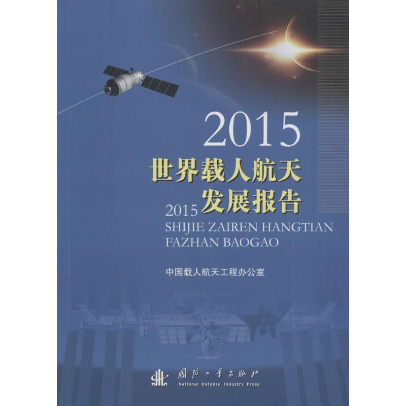 2015世界載人航天發展報告