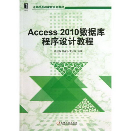Access2010數據庫程序設計教程