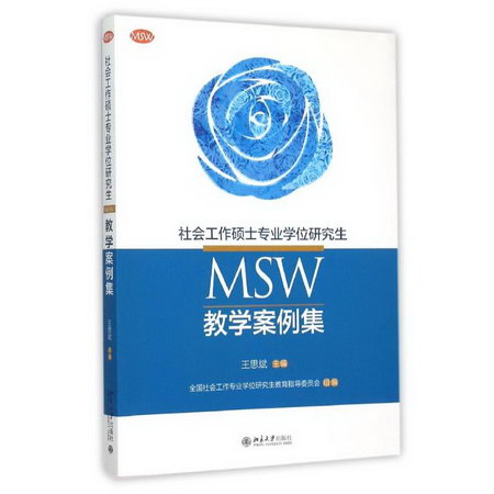 社會工作碩士專業學位研究生(MSW)教學案例集/王思斌