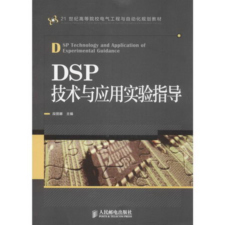 DSP技術與應用實驗指導
