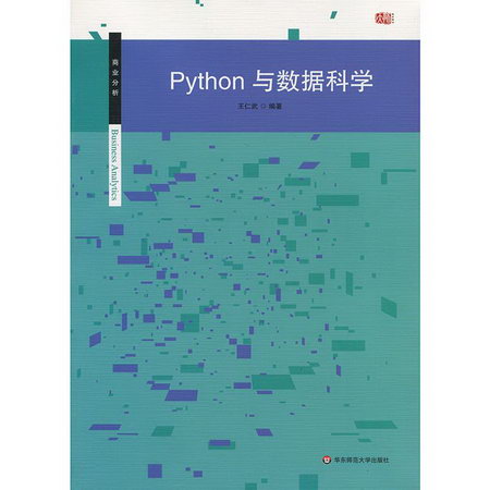 PYTHON與數據科學/王仁武