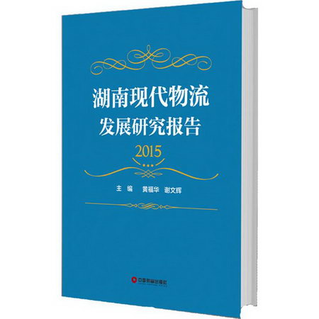 湖南現代物流發展研究報告.2015