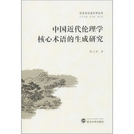 中國近代倫理學核心術語的生成研究