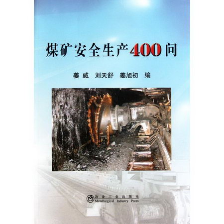 煤礦安全生產400問姜威