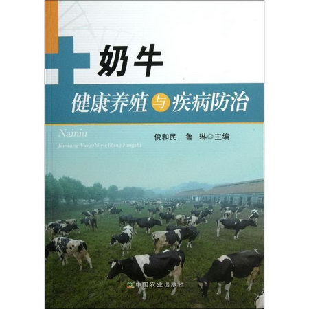 奶牛健康養殖與疾病防