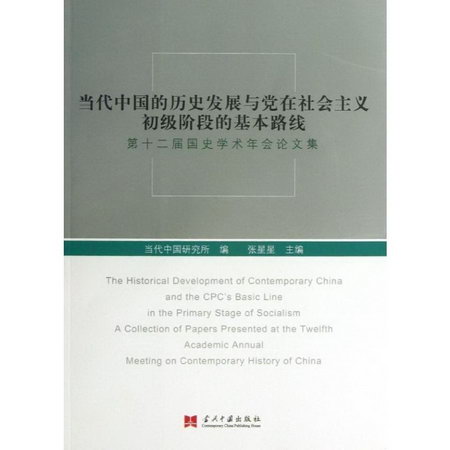 當代中國的歷史發展與黨在社會主義初級階段的基本路線