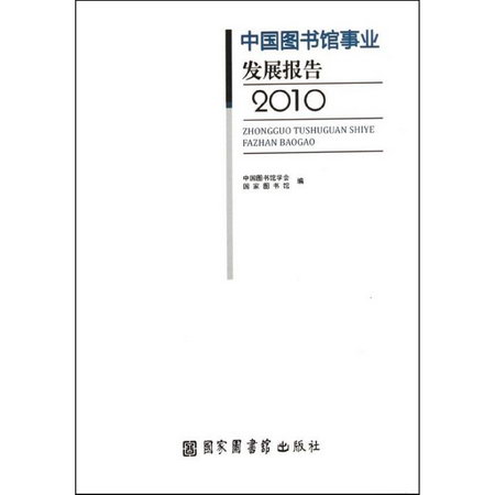 2010中國圖書館事業發展報告