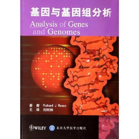 基因與基因組分析