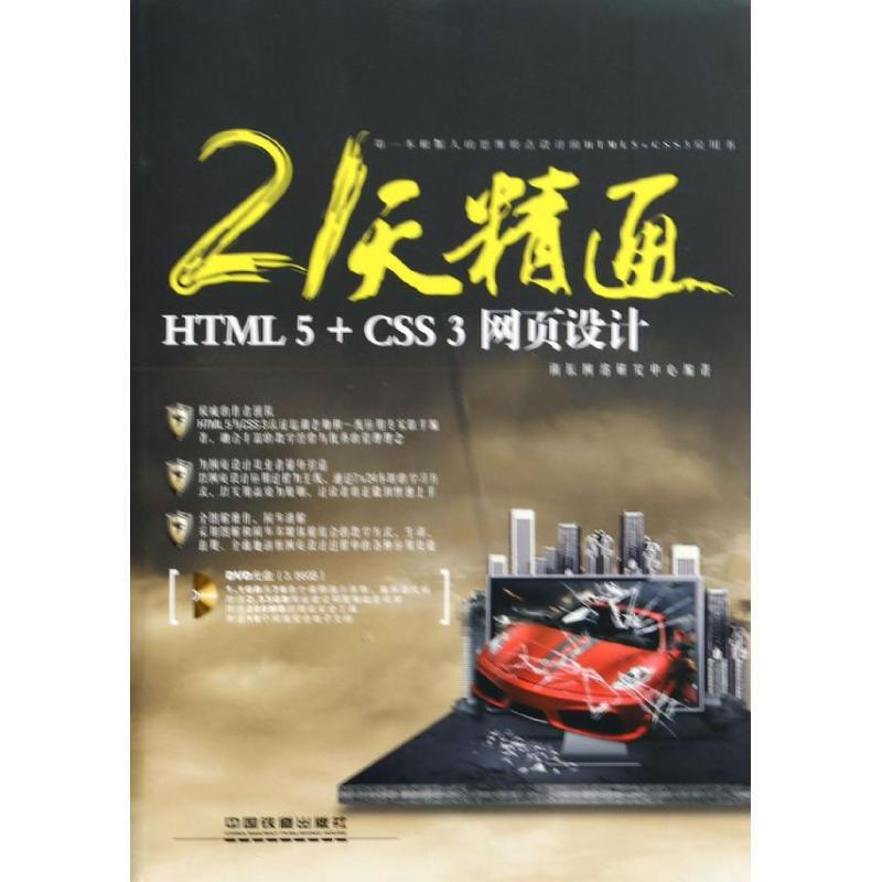 21天精通HTML 5+CSS 3 網頁設計
