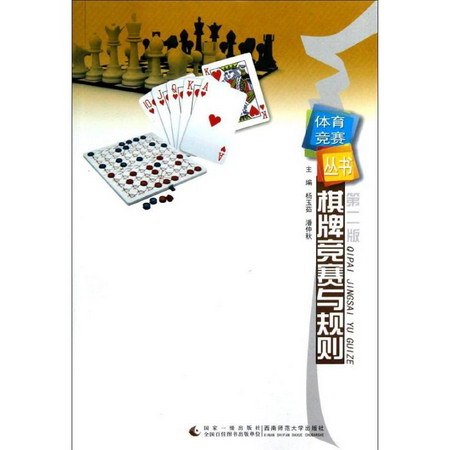 棋牌競賽與規則(第2版)/體育競賽叢書