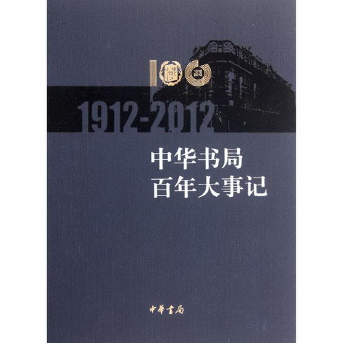 中華書局百年大事記(1912—2012)