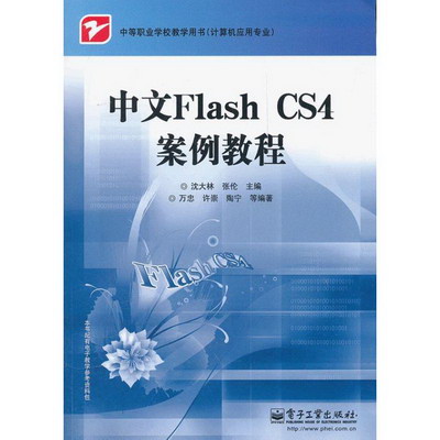 中文Flash CS4案例教程