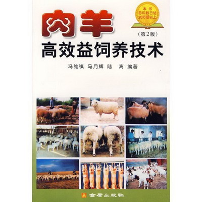 肉羊高效益飼養技術(
