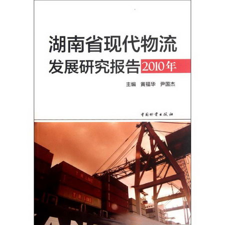 湖南省現代物流發展研究報告(2010年)