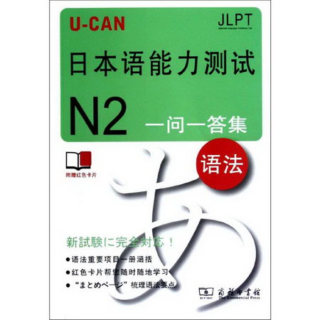 U-CAN日本語能力測試N2一問一答集(語法)