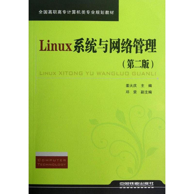 Linux繫統與網絡管理