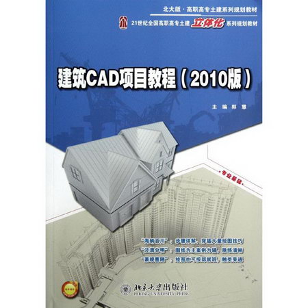 建築CAD項目教程2010版