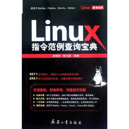 Linux指令範例查詢寶典